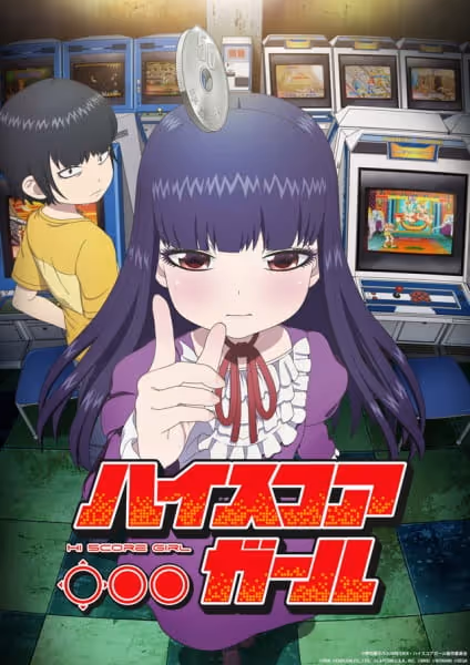ハイスコアガール