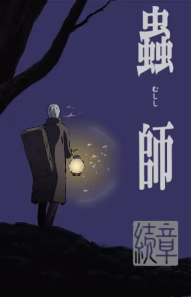 蟲師 続章