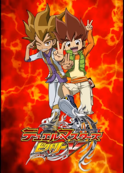 デュエル・マスターズ ビクトリーV