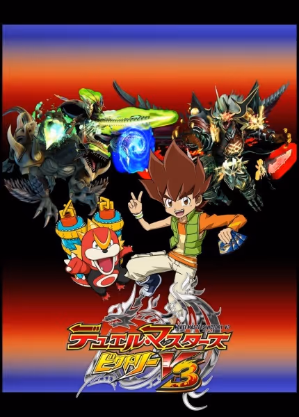デュエル・マスターズ ビクトリーV3