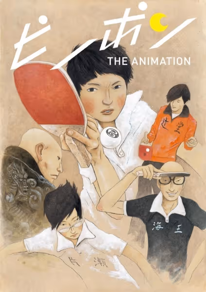 ピンポン THE ANIMATION