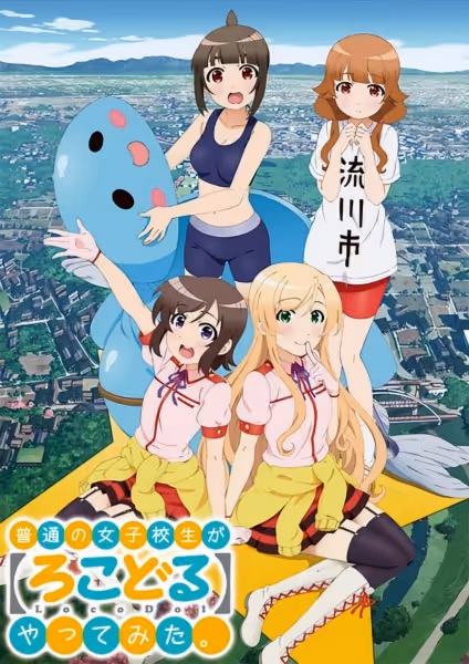 普通の女子校生が【ろこどる】やってみた。