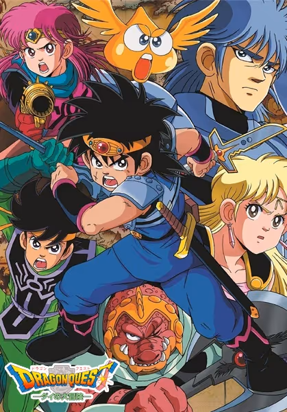 ドラゴンクエスト ダイの大冒険
