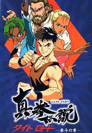 真拳伝説 タイトロード