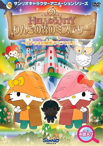 ハローキティ りんごの森のミステリー