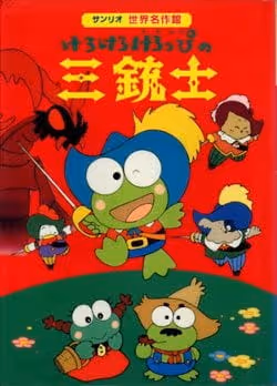 けろけろけろっぴの三銃士