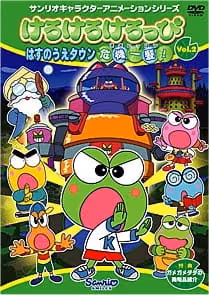 けろけろけろっぴ はすのうえタウン危機一髪!