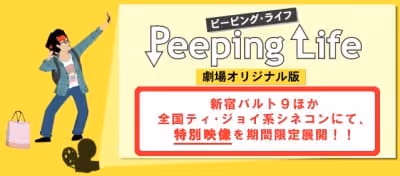Peeping Life劇場オリジナル版
