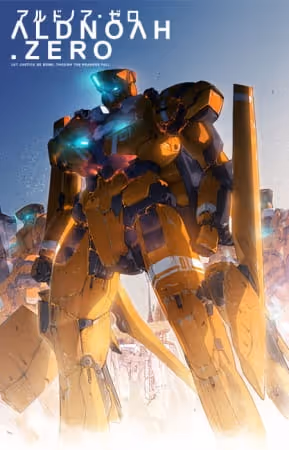 アルドノア・ゼロ