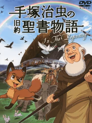 手塚治虫の旧約聖書物語