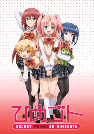ひめゴト