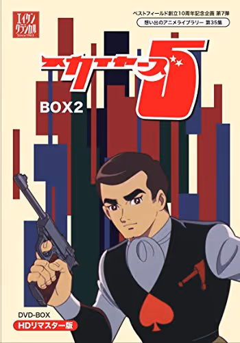 新スカイヤーズ5