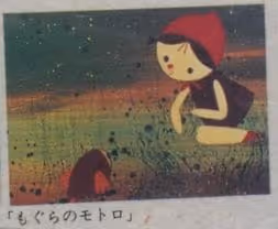 もぐらのモトロ