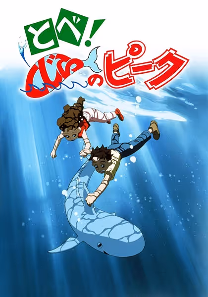 とべ! くじらのピーク