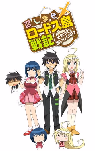 召しませロードス島戦記 〜それっておいしいの?〜