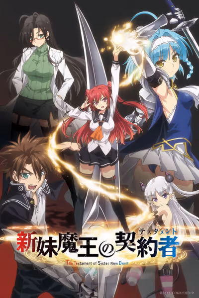 新妹魔王の契約者