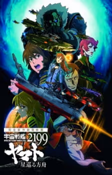 宇宙戦艦ヤマト2199 星巡る方舟