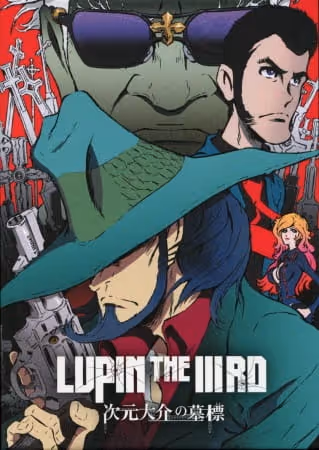 LUPIN THE IIIRD 次元大介の墓標