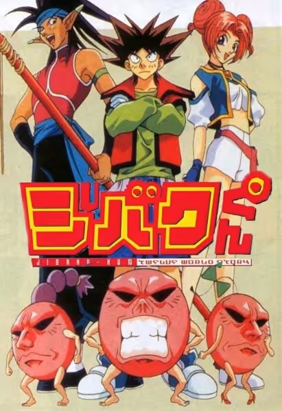 ジバクくん TWELVE WORLDS STORY