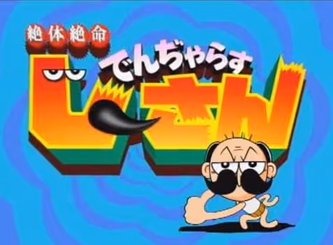 絶体絶命でんぢゃらすじーさん