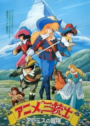 アニメ三銃士
