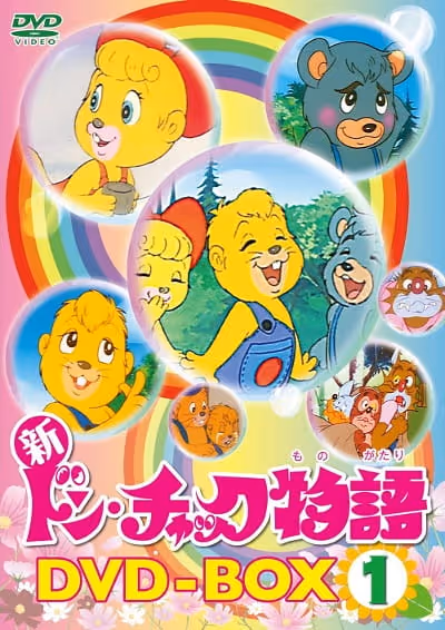新ドン・チャック物語