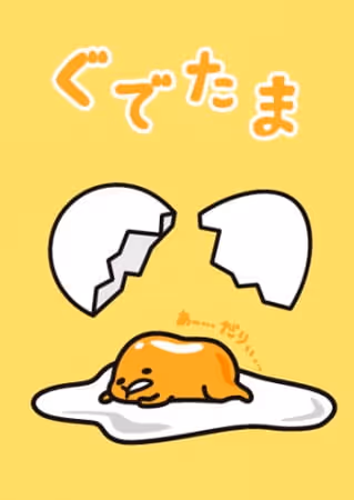 ぐでたま