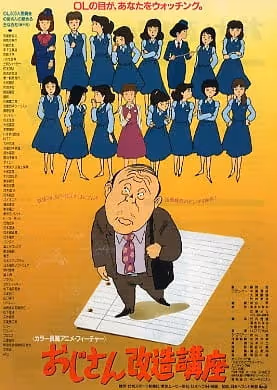 おじさん改造講座