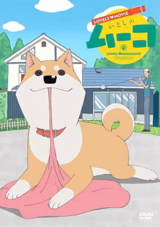 ラブリームービー いとしのムーコ