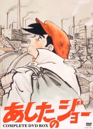 あしたのジョー