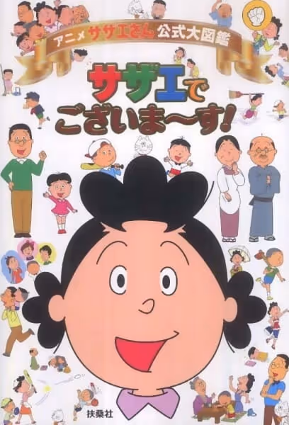サザエさん