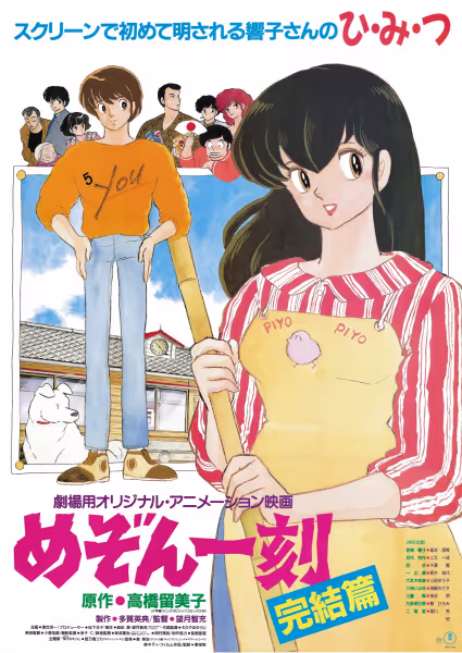 めぞん一刻 完結篇