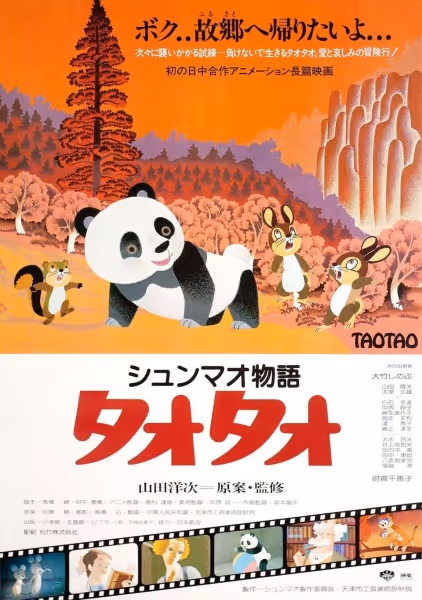 シュンマオ物語 タオタオ