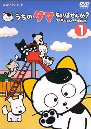 3丁目のタマ うちのタマ知りませんか?
