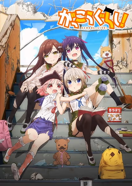 がっこうぐらし!