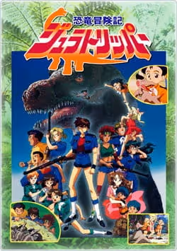 恐竜冒険記ジュラトリッパー