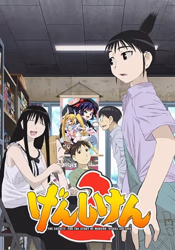 げんしけん2
