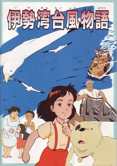伊勢湾台風物語