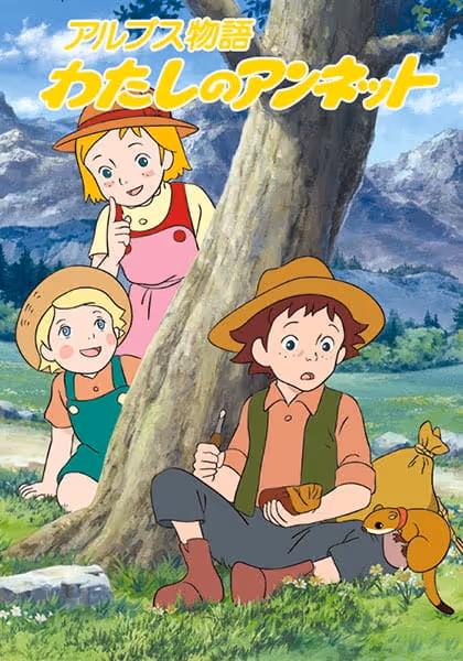 アルプス物語 わたしのアンネット
