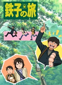 鉄子の旅
