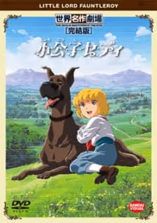 小公子セディ
