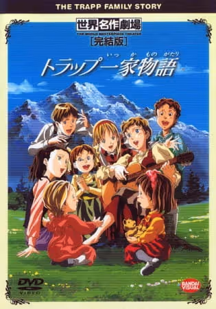 トラップ一家物語