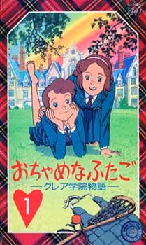 おちゃめなふたご クレア学院物語