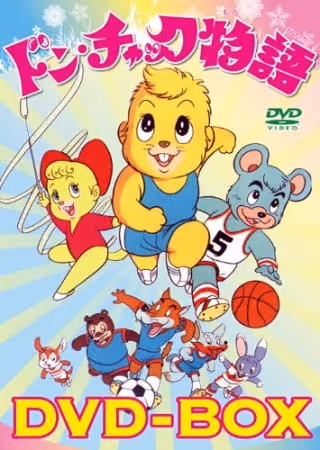 ドン・チャック物語