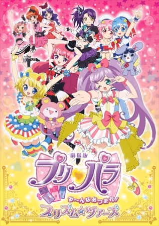 劇場版プリパラ　み～んなあつまれ！プリズム☆ツアーズ