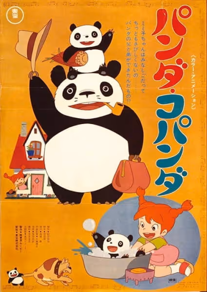 パンダ・コパンダ