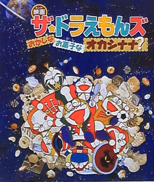 ザ☆ドラえもんズ おかしなお菓子なオカシナナ？