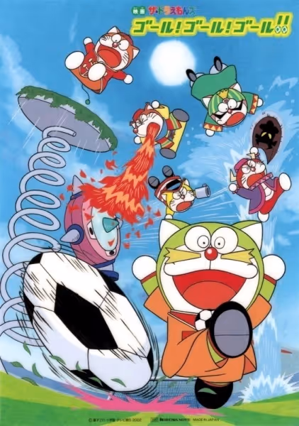 ザ☆ドラえもんズ ゴール!ゴール!ゴール!!