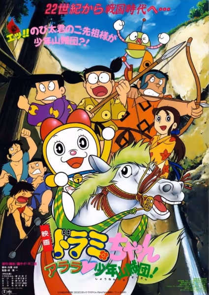 ドラミちゃん アララ・少年山賊団!