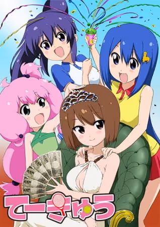 てーきゅう ４期